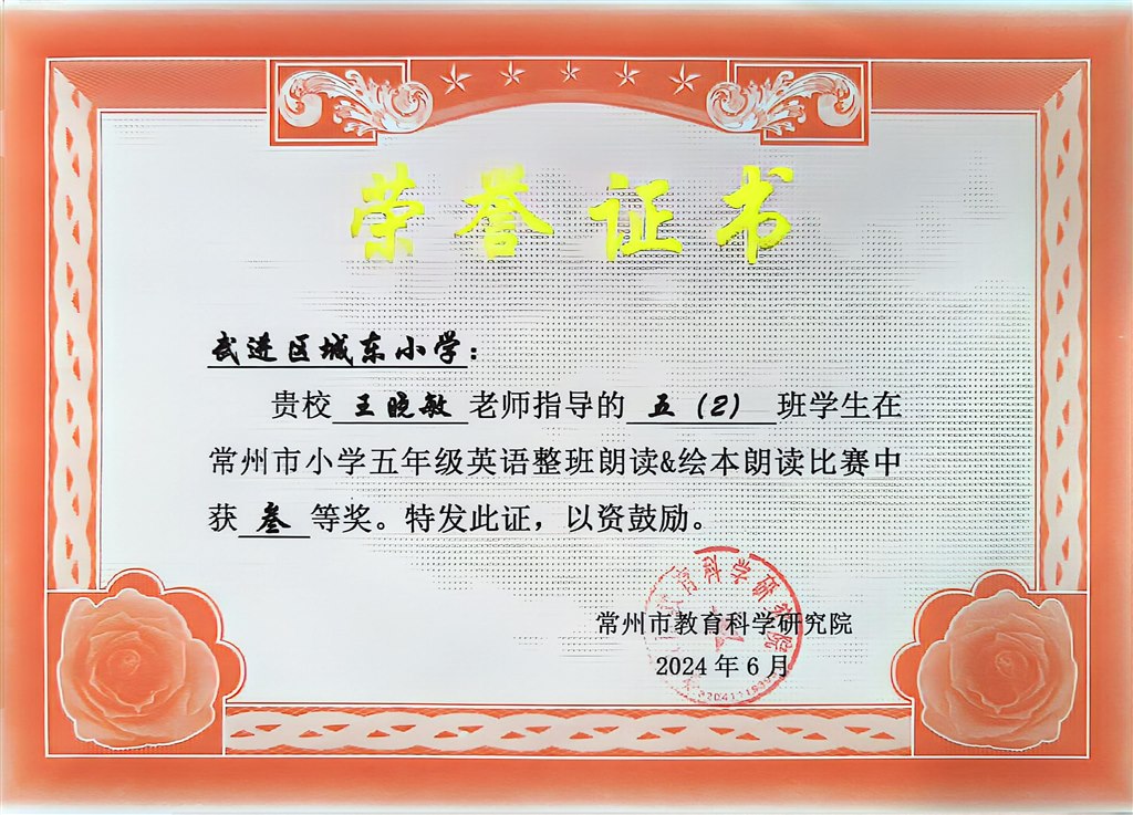 五12班常州市五年级英语正版朗读暨绘本朗读比赛中获三等奖.jpg